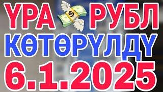 курс рубль кыргызстан сегодня 6.1.2025 рубль курс кыргызстан