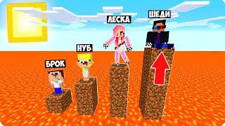 ЛАВА ПОДНИМАЕТСЯ КАЖДУЮ МИНУТУ В МАЙНКРАФТ! ШЕДИ ЛЕСКА НУБИК И БРОК MINECRAFT