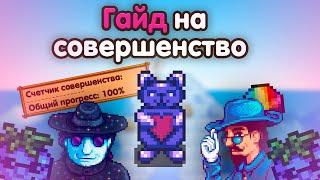 Гайд-Руководство на Cовершенство Стардью // Stardew Valley