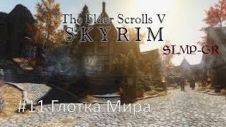 The Elder Scrolls V: Skyrim SLMP-GR ч.11 Глотка Мира