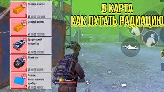 КАК ПРАВИЛЬНО ЛУТАТЬ РАДИАЦИЮ НА 5 КАРТЕ В МЕТРО РОЯЛЬ ПАБГ МОБАЙЛ PUBG MOBILE METRO ROYALE