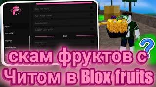 Скам Фруктов с Лучшим Читом в Blox Fruits | Мощный Скрипт на Roblox