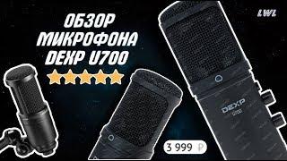 ОБЗОР МИКРОФОНА  DEXP U700 // ТЕСТ МИКРОФОНА  DEXP U700 // ХАРАКТЕРИСТИКИ МИКРОФОНА  DEXP U700.