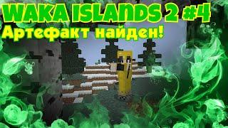 САМАЯ СМЕШНАЯ ЧАСТЬ! Майнкрафт Waka Islands 2 #4