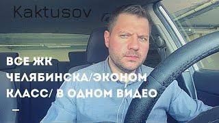 ВСЕ ЖК ЧЕЛЯБИНСКА / ЭКОНОМ КЛАСС / В ОДНОМ ВИДЕО / ОТВЕТЫ ПОДПИСЧИКАМ