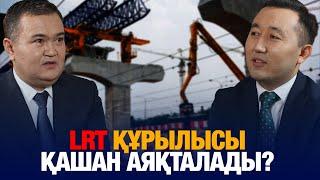 LRT құрылысы қашан аяқталады? | Жеңіс Қасымбек | Уәде