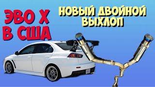 Новый ДВОЙНОЙ ВЫХЛОП на Lancer Evo 10