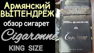 Армянский выпендреж - обзор сигарет Cigaronne King Size