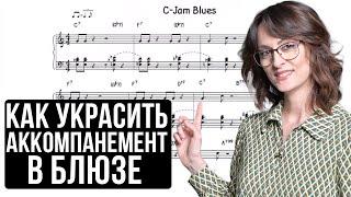 Как украсить аккомпанемент в блюзе? Джазовая школа Кристины Крит