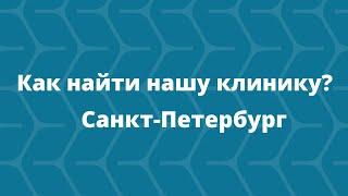 Как найти нашу клинику в Санкт-Петербурге?