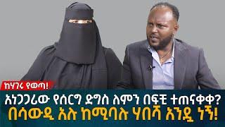 አነጋጋሪው የሰርግ ድግስ ለምን በፍቺ ተጠናቀቀ? በሳውዲ አሉ ከሚባሉ ሃበሻ አንዷ ነኝ! Eyoha Media |Ethiopia | Habesha