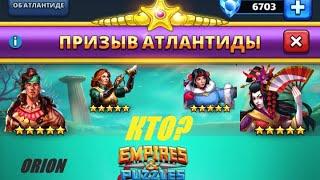 ПРИЗЫВ АТЛАНТИДЫ Х 10 Empires&Puzzles 5 04 2020