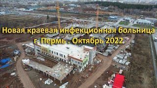 Строительство  новой инфекционной больницы. г. Пермь. Октябрь 2022