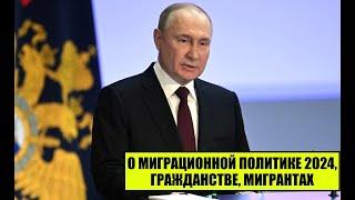 В.В. Путин о миграционной политике России 2024, мигрантах, гражданстве России и соотечественниках