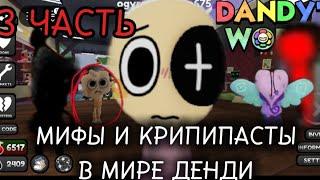 МИФЫ И КРИПИПАСТЫ |Dendi world| ТРЕТЬЯ ПОСЛЕДНЯЯ ЧАСТЬ!