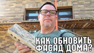 Обновить фасад кирпич АМСТЕРДАМ и ЛОНДОН БРИК ЛИТОС Fashion Brick #кирпичлондонбрик #обновитьфасад