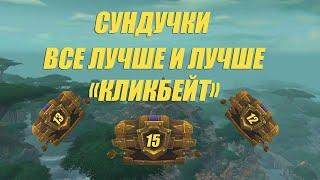 Недельные сундуки №11 Wow bfa 8.3 Упала новая порча...