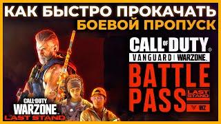 Как Быстро Прокачать Боевой Пропуск в Call of Duty Warzone!