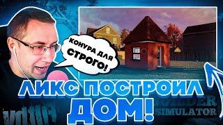 ПОСТРОИЛ КОНУРУ ДЛЯ СТРОГО?! ЛИКС ИГРАЕТ В BUILDER SIMULATOR НА СТРИМЕ!