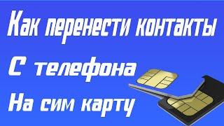 Как перенести контакты с телефона на сим карту