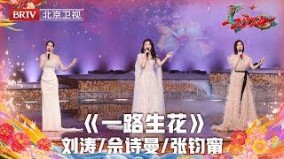 2024北京台春晚 | 刘涛 佘诗曼 张钧甯同台共演《一路生花》，这是什么舞台仙品