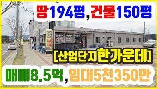 단층상가매매 산업단지 한가운데 150평 식당 시설완비 매매 : : 임대도 가능 시설완비, 권리금 시설비 없음