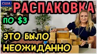 Ну, ничего себе, подарок! Класс! Почти все товары для нового дома. Распаковка потерянных посылок 3$