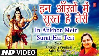 इन आँखों में सूरत I In Ankhon Mein Surat Hai Teri I ANURADHA PAUDWAL I BABLA MEHTA I Shiv Bhajan