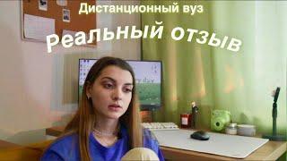 ММУ  Дистанционное обучение\Реальный отзыв