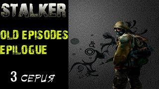 S.T.A.L.K.E.R: - OLD EPISODES. EPILOGUE # 3 Призраки прошлого или Наемники