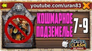 Кошмарное Подземелье 7-9 без Минотавра и Анубиса. БИТВА ЗАМКОВ / CASTLE CLASH