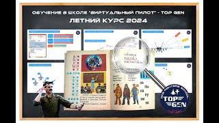 DCS:World в 2024 году. Как и с чего начать. Летний курс обучения в школе TOP GEN #dcs #topgen