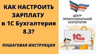 Настройка зарплаы в 1с Бухгалтерия 8.3 | Пошаговая инструкция | ЦПБ