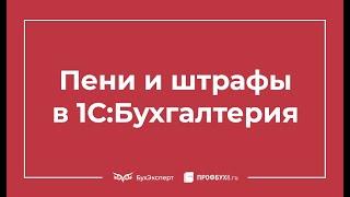 Начисление пени и штрафов: проводки в 1С 8.3