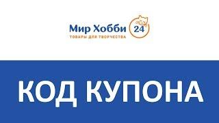 Код купона МирХобби24