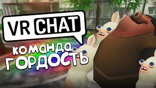 VRCHAT - КОМАНДА ГОРДОСТЬ  (Монтаж)