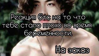 Реакция бтс на то что тебе стало плохо во время беременности