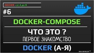 Docker-compose что это? Первое знакомство | уроки docker | #6