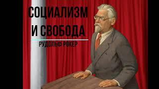 Анархизм в аудио статьях: Рудольф Рокер "Социализм и свобода"