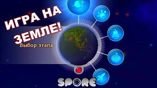 SPORE. ИГРА НА ЗЕМЛЕ! Что будет, если начать игру на планете с рельефом Земли?