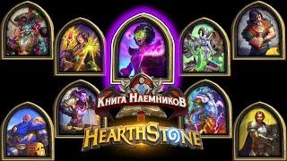 Hearthstone - Книга Наемников: Тамсин Роум (5)