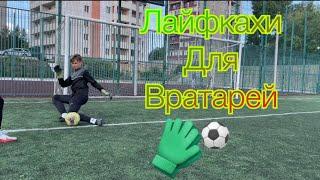 Лайфхаки для вратарей️