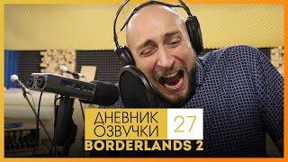 Русская озвучка Borderlands 2 - выпуск №27 Александр Каспаров