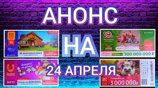 Анонс Русское лото 1437 тираж, Жилищная лотерея 491, Золотая подкова 347, 6 из 36 347 тираж