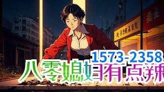 一口气看完《八零媳妇有点辣》第1573集至第2358集：姿色平平的夏晓兰抓了一手烂牌，奋斗小20年，她当上跨国公司高管，终于将人生逆境理顺…一觉醒来发现自己重生80年代，也叫夏晓兰，还有张祸国殃民的脸