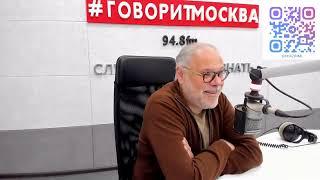 Говорит Москва 16 12 2024. Михаил Хазин