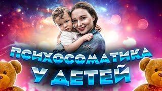 Психосоматика болезней у детей до 7 лет | Светлана Бугела