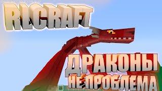 10# УБИЛИ ДРАКОНА? ИЛИ НЕТ? | Minecraft: RLCraft v2.0