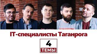 4 темы | IT-специалисты [Distillery, Umbrella IT, Arcadia, Oggetto] Интервью Таганрог Козоброд иктиб