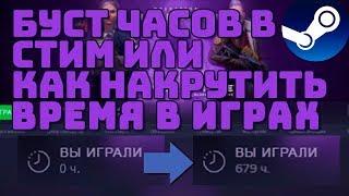 КАК НАКРУТИТЬ ЧАСЫ В STEAM? КАК НАКРУТИТЬ ЧАСЫ В CSGO СРАЗУ НА НЕСКОЛЬКИХ АККАУНТАХ/Буст часов